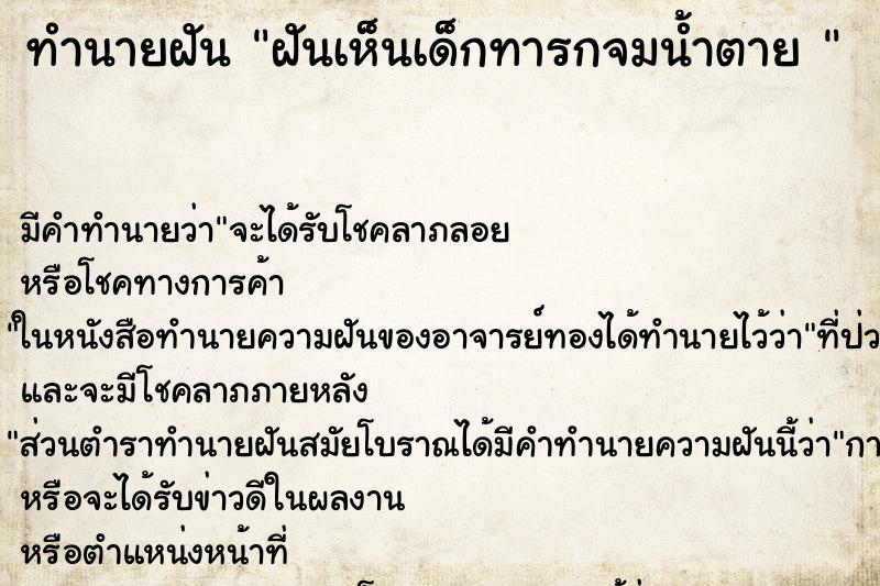 ทำนายฝัน ฝันเห็นเด็กทารกจมน้ำตาย  ตำราโบราณ แม่นที่สุดในโลก